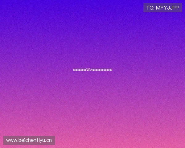 鲸鱼体育带你观看NBA全场免费直播与精彩回放集锦